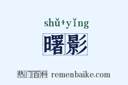 曙影是什么意思的图片